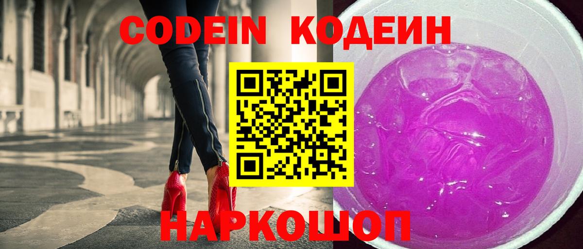 Кодеин Purple Drank  Вход с VPN  Гурьевск 